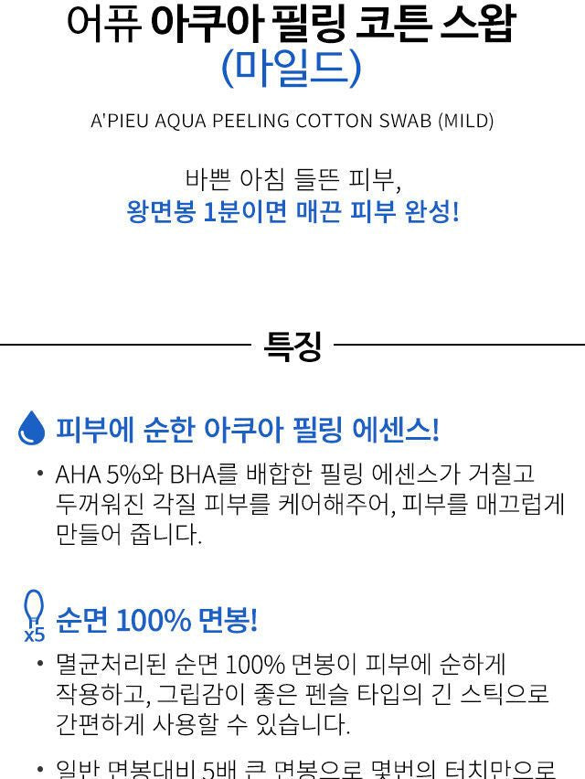A’PIEU - Aqua Peeling Disposable Plastic Cotton Swab (Mild), 3ml, 8 g, 8806185740173