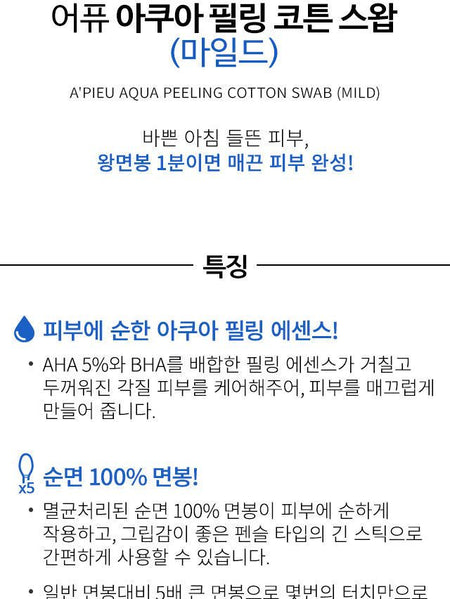 A’PIEU - Aqua Peeling Disposable Plastic Cotton Swab (Mild), 3ml, 8 g, 8806185740173