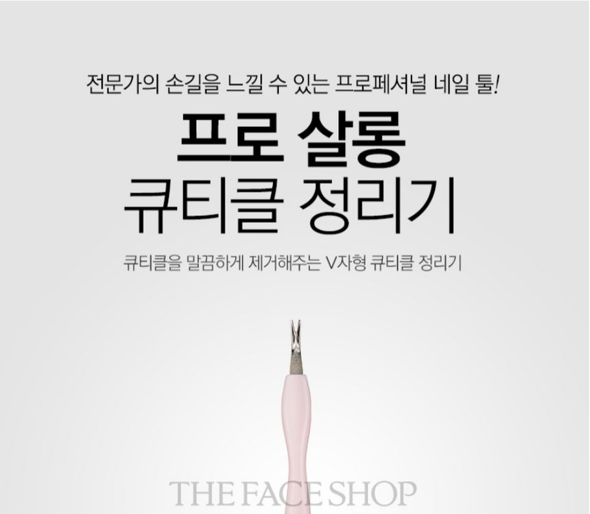 THE FACE SHOP - Pro Salon Cuticle Remover, 1 pc, 5 g, 8806182581243