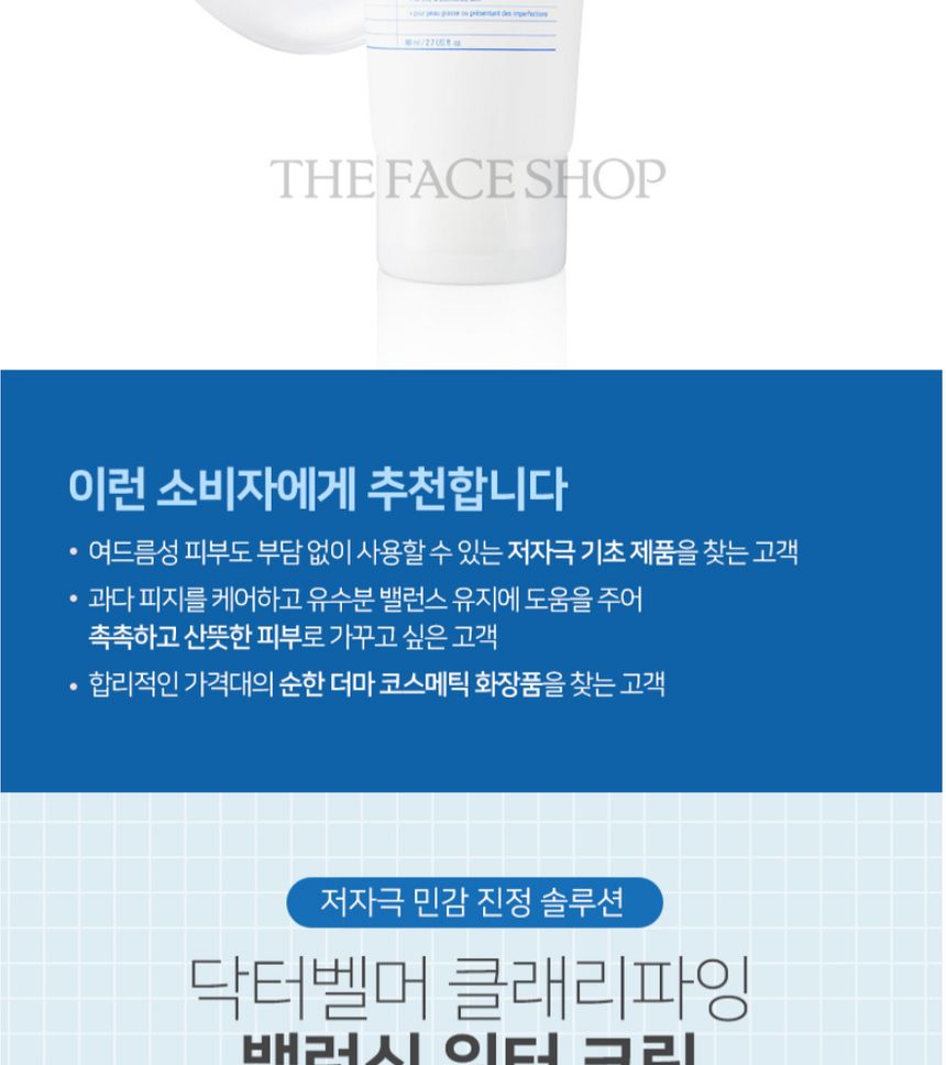 THE FACE SHOP - Dr Belmeur Clarifying Balancing Water Cream, 80ml, 114 g, 8801051467772