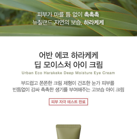 The Saem - Urban Eco Harakeke Deep Moisture Eye Cream, 30ml, 54 g, 8806164173947