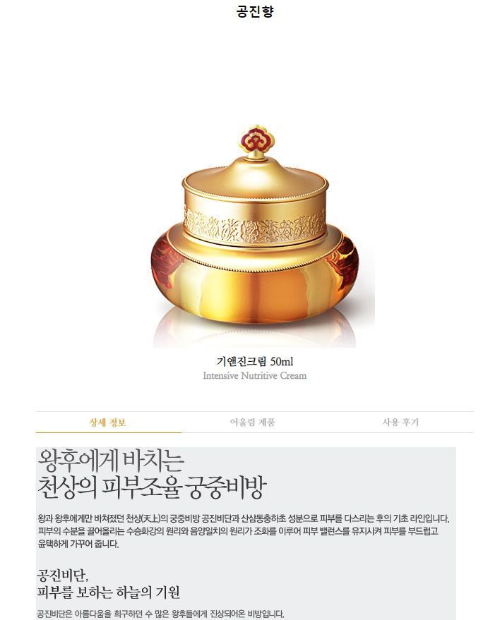 THE WHOO - Gongjinhyang Intensive Nutritive Cream, 50ml, 258 g, 8801051742275