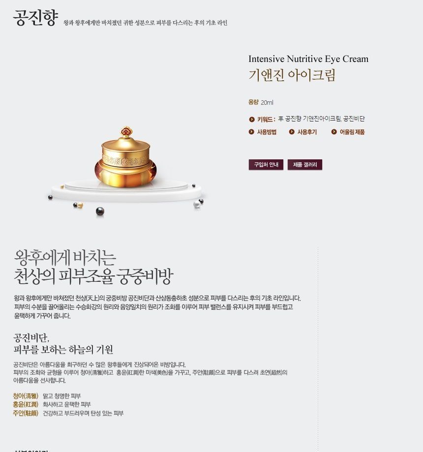 THE WHOO - Gongjinhyang Intensive Nutritive Eye Cream, 20ml, 163 g, 8801051732054