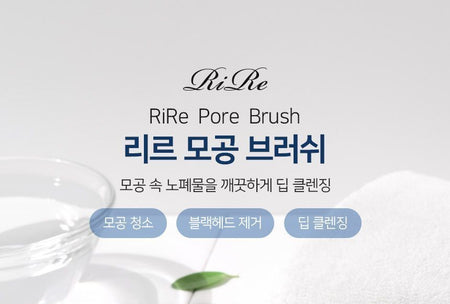 RiRe - Pore Brush, 1 pc, 69 g, 8809410283353