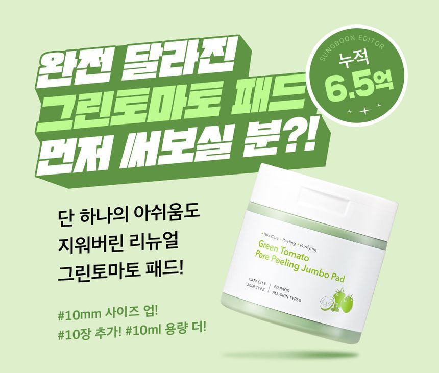 SUNGBOON EDITOR - Green Tomato Pore Peeling Jumbo Pad, 60 pads, 213 g, 8809684568750