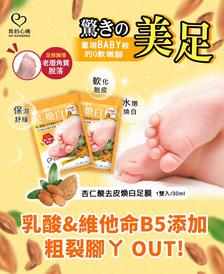 My Scheming - Mandelic Acid Hard Skin Removal Foot Mask, 1 pair, 48 g, 4713410993805