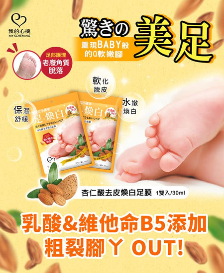 My Scheming - Mandelic Acid Hard Skin Removal Foot Mask, 1 pair, 48 g, 4713410993805