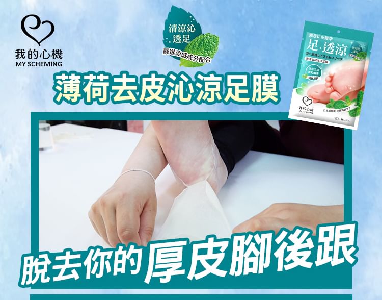 My Scheming - Mint Hard Skin Removal Foot Mask, 1 pair, 48 g, 4713410993829