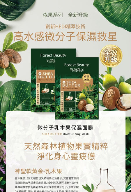Forest Beauty - Natural Botanical Series Shea Butter Moisturizing Mask 3 pcs, 3 pcs, 121 g, 4710751664067