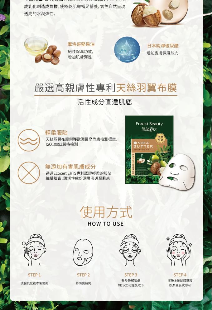 Forest Beauty - Natural Botanical Series Shea Butter Moisturizing Mask 3 pcs, 3 pcs, 121 g, 4710751664067
