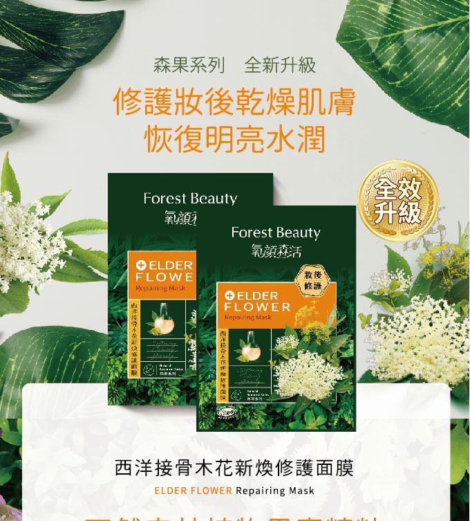 Forest Beauty - Natural Botanical Series Elderflower Repairing Mask 3 pcs, 3 pcs, 121 g, 4710751664449