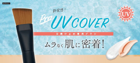 Beauty World - UV Cover Brush, 1 pc, 100 g, 4903329987266