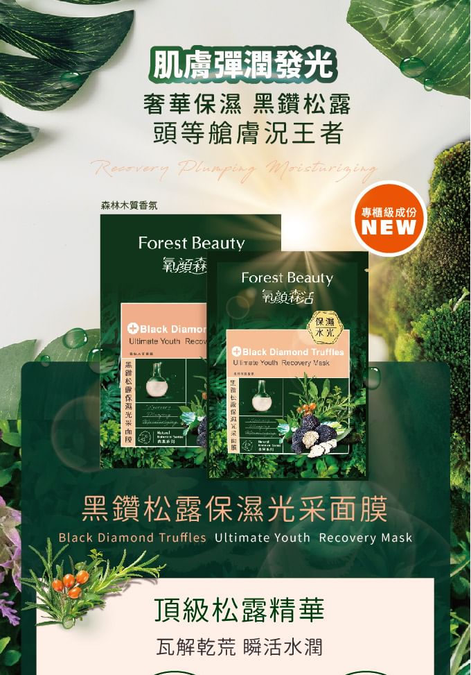 Forest Beauty - Natural Botanical Series Black Diamond Truffles Ultimate Youth Recovery Mask, 1 pc, 33 g, 4710751666269