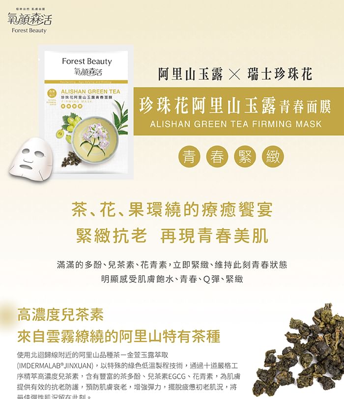 Forest Beauty - Natural Botanical Series Alishan Green Tea Firming Mask, 1 pc, 30 g, 4710751665989
