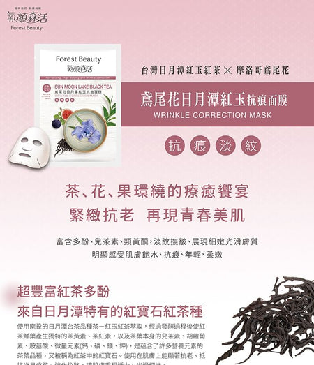 Forest Beauty - Natural Botanical Series Sun Moon Lake Black Tea Wrinkle Correction Mask, 1 pc, 30 g, 4710751665972