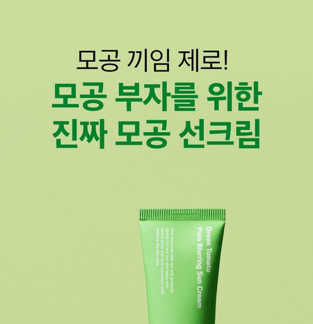 SUNGBOON EDITOR - Green Tomato Pore Blurring Sun Cream, 50g, 63 g, 8809684564585