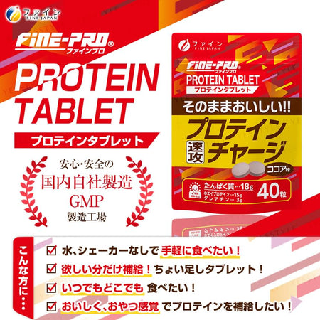 FINE JAPAN - Fine Pro Protein Tablet Cocoa Flavor, 40 Tablets, 46 g, 4976652016989