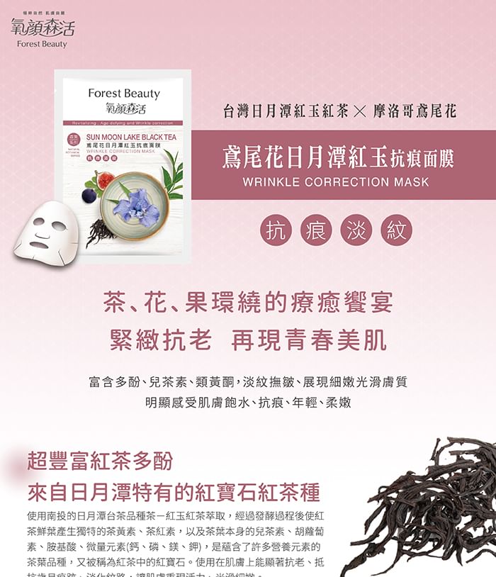 Forest Beauty - Natural Botanical Series Sun Moon Lake Black Tea Wrinkle Correction Mask 3 pcs, 3 pcs, 160 g, 4710751666115