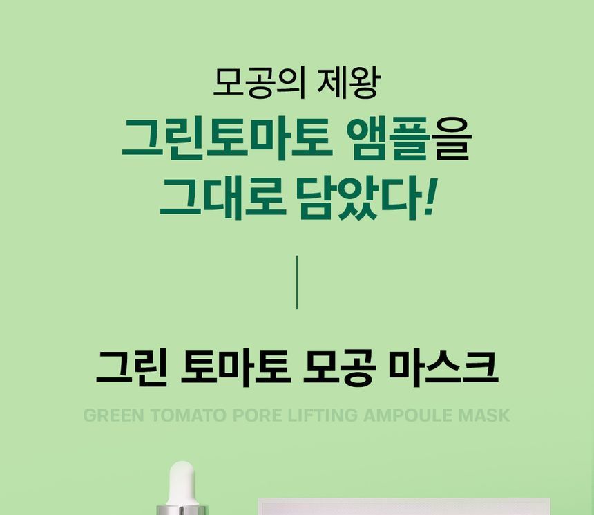 SUNGBOON EDITOR - Green Tomato Pore Lifting Ampoule Mask, 23g x 1 sheet, 30 g, 8809684565117