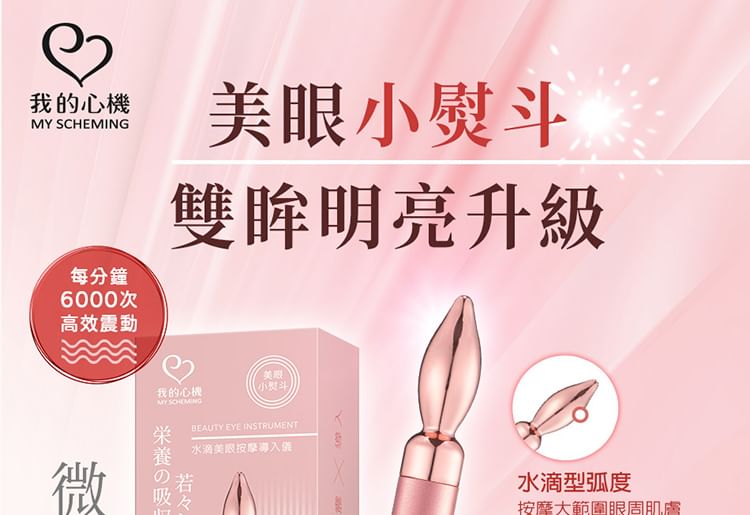 My Scheming - Beauty Eye Instrument Rose Pink, 1 pc, 180 g, 4713410997438