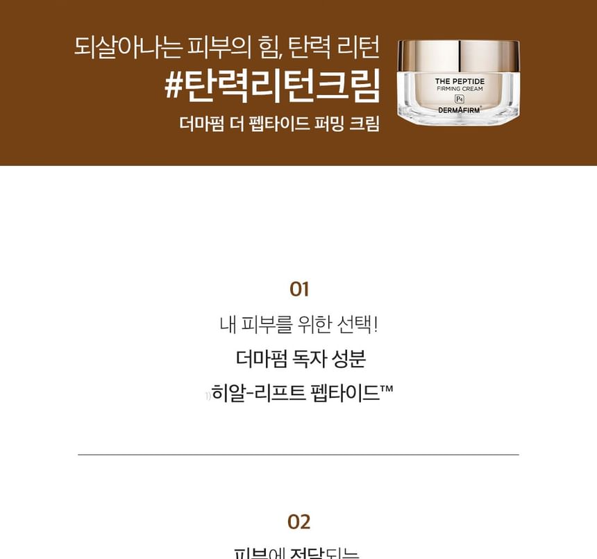 DERMAFIRM - The Peptide Firming Cream, 50g, 130 g, 8809912930755