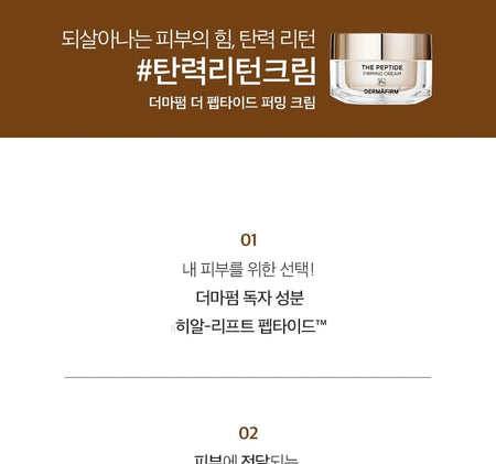 DERMAFIRM - The Peptide Firming Cream, 50g, 130 g, 8809912930755