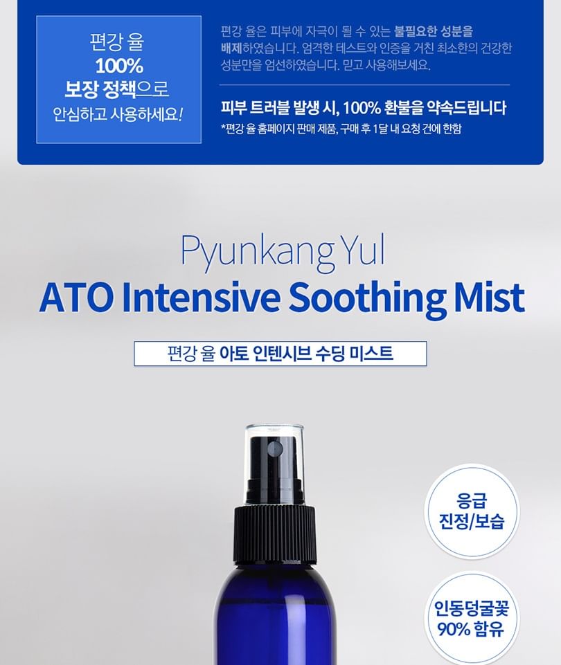 Pyunkang Yul - ATO Intensive Soothing Mist, 145ml, 184 g, 8809486682661