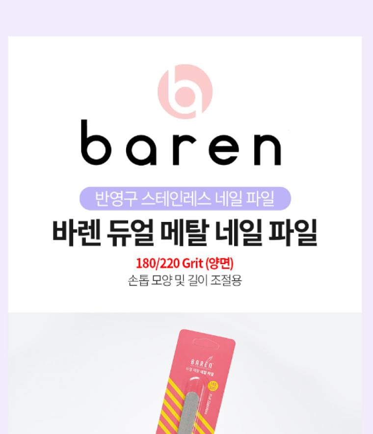 baren - Dual Metal Professional Nail File, 1 pc, 50 g, 8809524370321