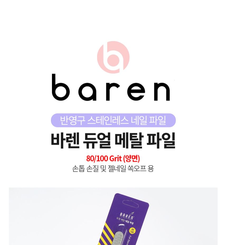 baren - Dual Metal Professional Nail File For Gel Nails, 1 pc, 50 g, 8809524370314