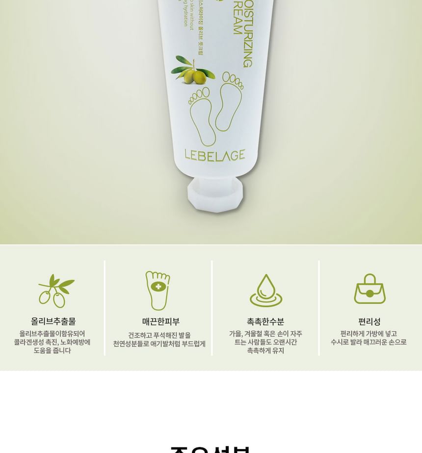 LEBELAGE - Daily Moisturizing Olive Foot Cream, 100ml, 122 g, 8809035145265