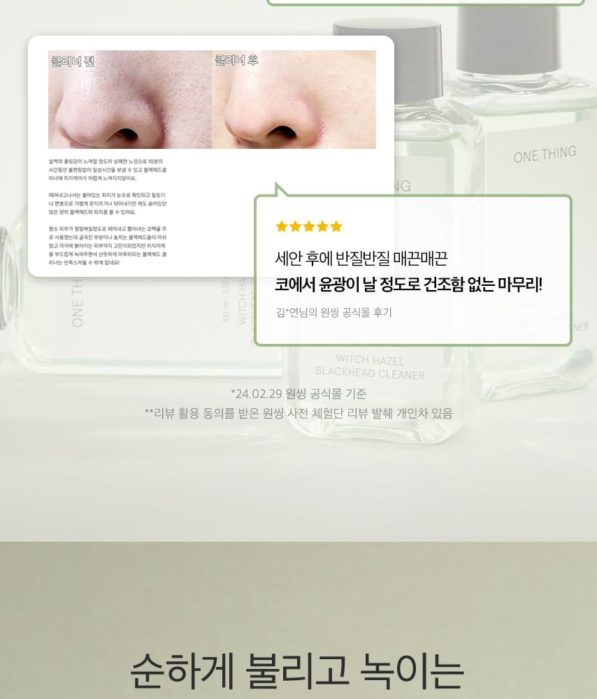 ONE THING - Witch Hazel Blackhead Cleaner, 100ml, 137 g, 8809704191302