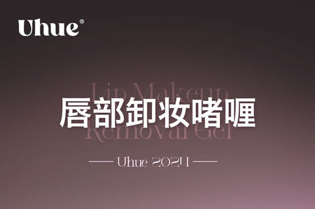 Uhue - Lips Cleansing Gel, #01 Cleansing Gel - 10ml, 19 g, 6976245299131