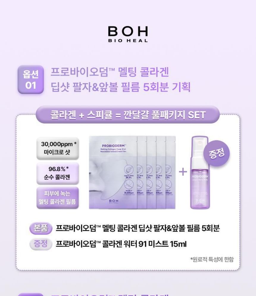 BIOHEAL BOH - Probioderm Melting Collagen Deep Shot Nasolabial Folds & Cheek Film Special Set, 5 sets, 74 g, 8809849805645