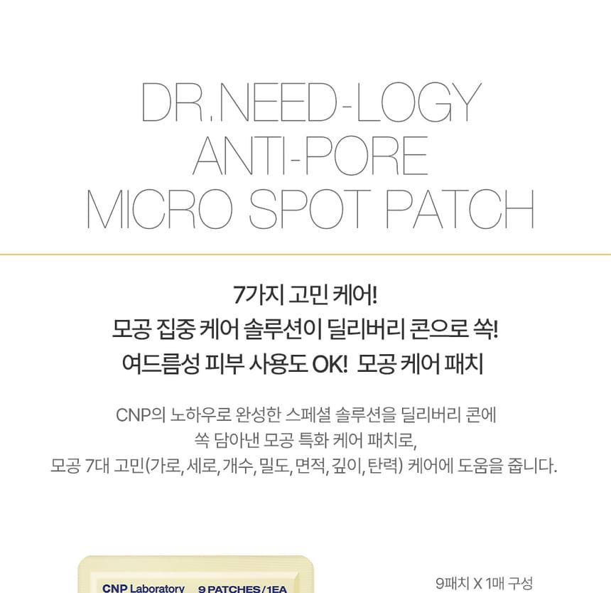 CNP Laboratory - Dr. Need-logy Anti-Pore Micro Spot Patch, 9 patches x 1 sheet, 50 g, 8809949485938