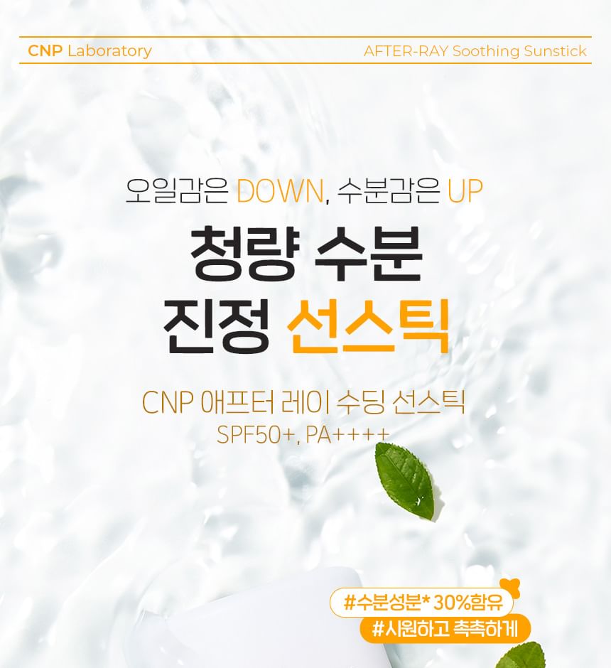 CNP Laboratory - AFTER-RAY Soothing Sunstick, 14g, 40 g, 8809949487949