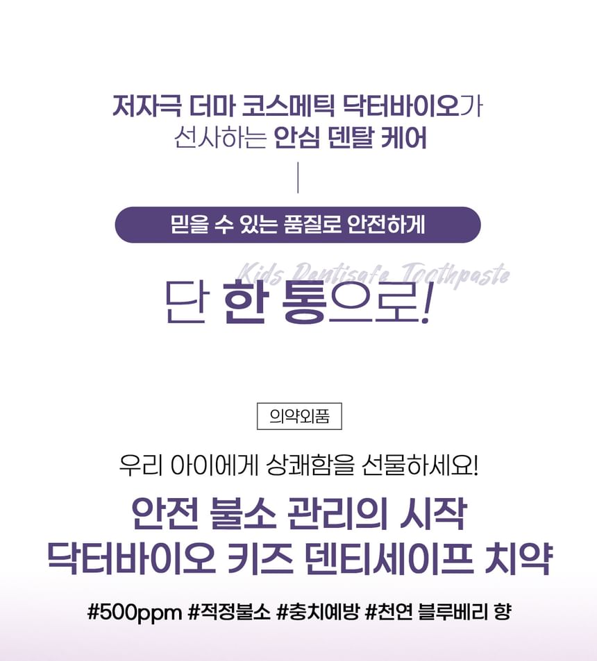 Dr. Bio - Kids Dentisafe Toothpaste, Blueberry Flavor, 130 g, 8806125404523