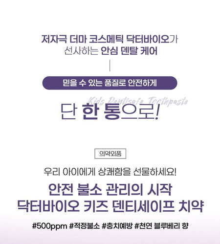 Dr. Bio - Kids Dentisafe Toothpaste, Blueberry Flavor, 130 g, 8806125404523