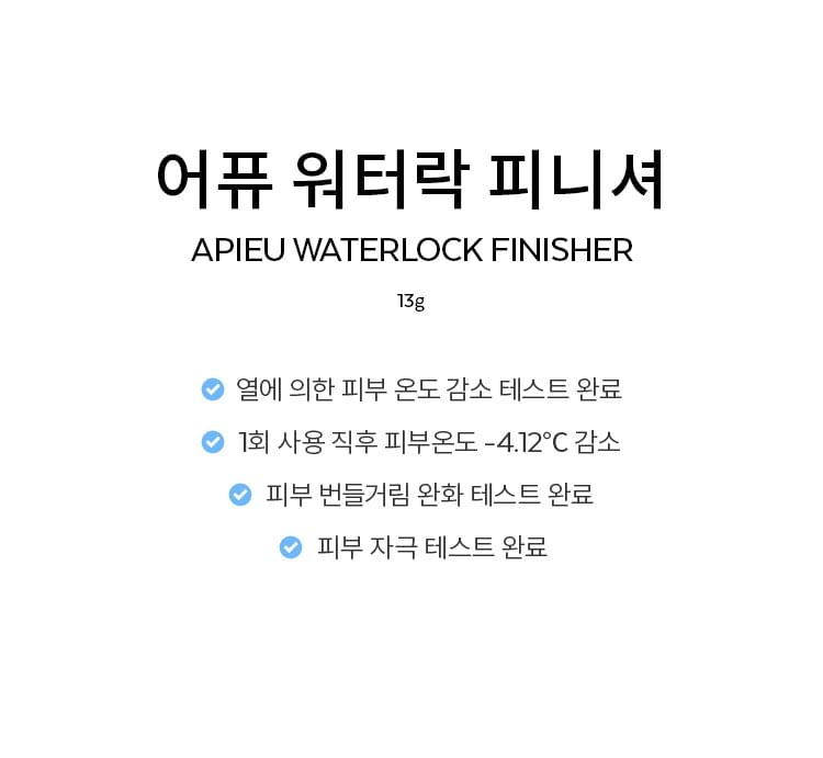 A’PIEU - Waterlock Finisher, 13g, 50 g, 8809747957606